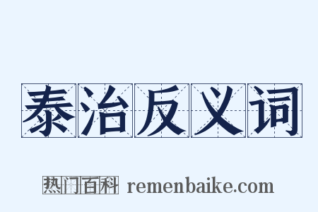 泰治反义词是什么意思的图片